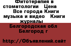 Фитотерапия в стоматологии › Цена ­ 479 - Все города Книги, музыка и видео » Книги, журналы   . Белгородская обл.,Белгород г.